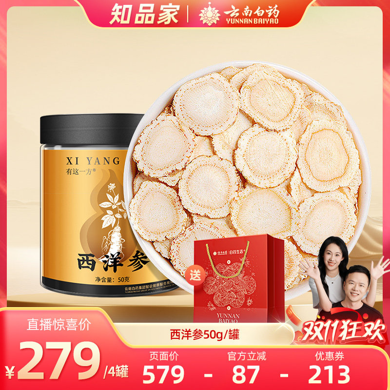 【知品家】云南白药旗舰店西洋参大片 道地产区-ZB1021
