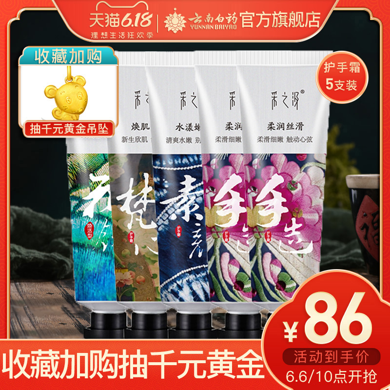 云南白药采之汲护手霜植物保护不油腻易吸收清香30g*5支礼盒装