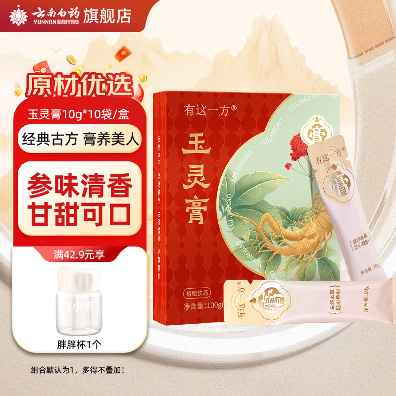 云南白药旗舰店玉灵膏西洋参龙眼肉古法熬制养生膏官方正品
