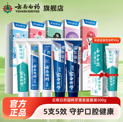 云南白药牙膏全家福套装