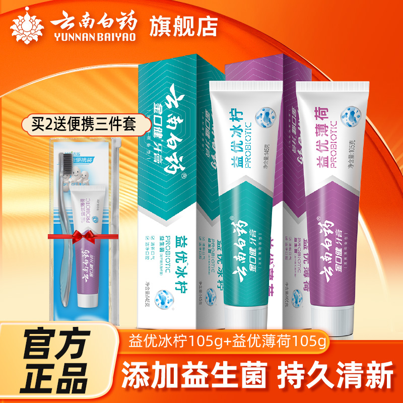 云南白药益生菌薄荷留兰香牙膏套装清新口气洁净口腔官方正品