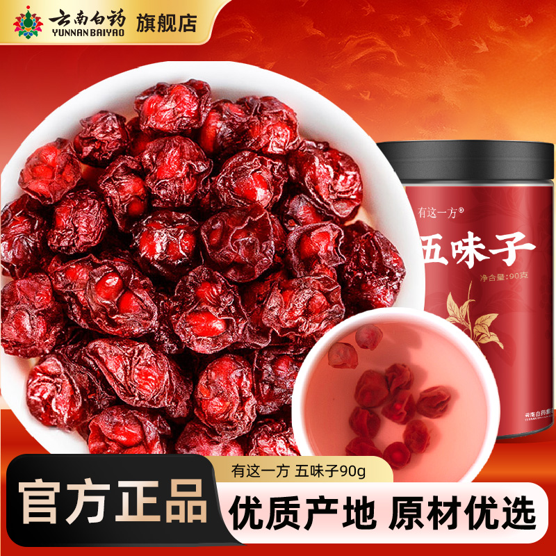 云南白药旗舰店孜补五味子