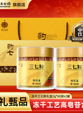 云南白药豹七三七粉冻干120g文山产37粉田七头打粉 官方正品