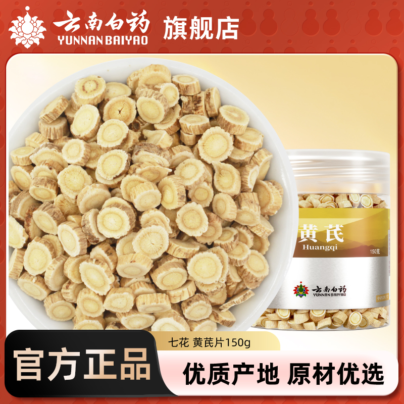 云南白药150g可配正品黄芪片