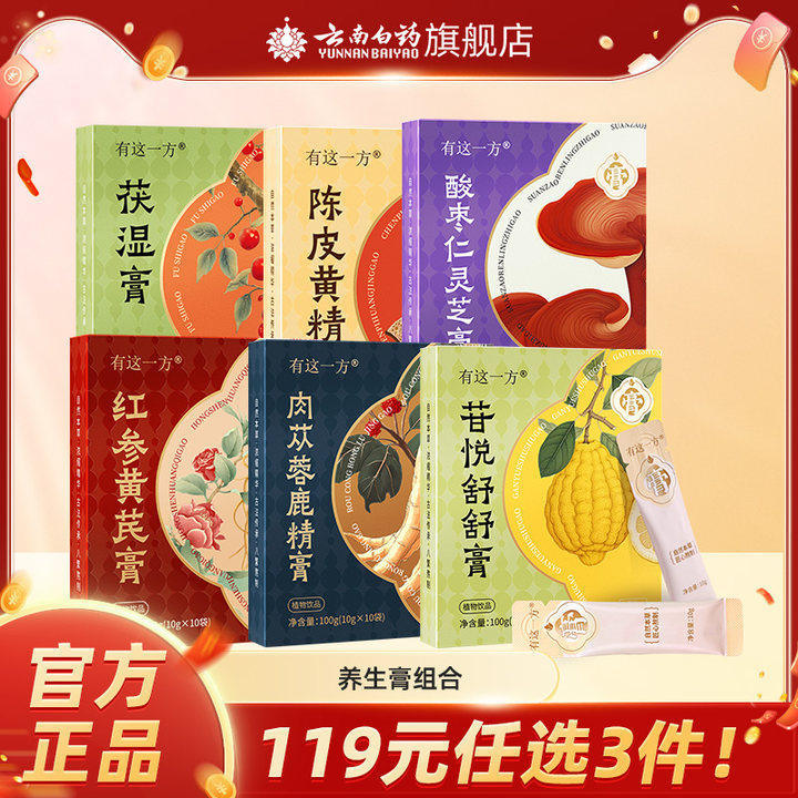 云南白药旗舰店肉苁蓉鹿精膏肉苁蓉玛咖枸杞桑椹黄精膏男士养生膏