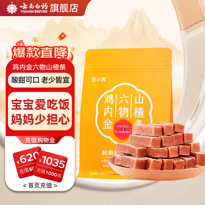 云南白药旗舰店鸡内金六物山楂条儿童餐前糕膏山楂棒陈皮茯苓麦芽