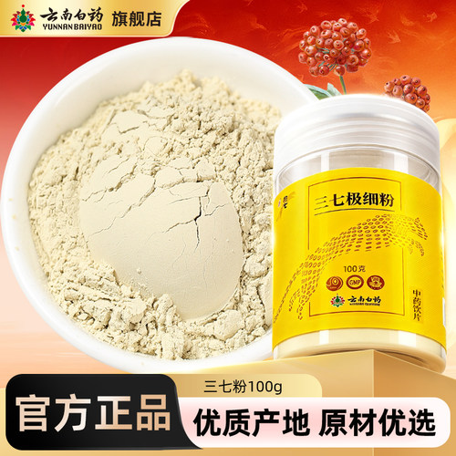 云南白药三七粉正宗文山三七头粉