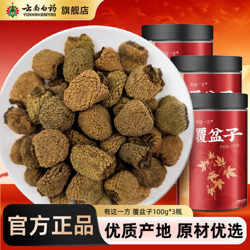 云南白药旗舰店官方正品覆盆子