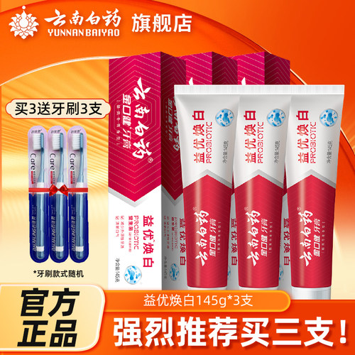 云南白药官方正品金口健美白牙膏