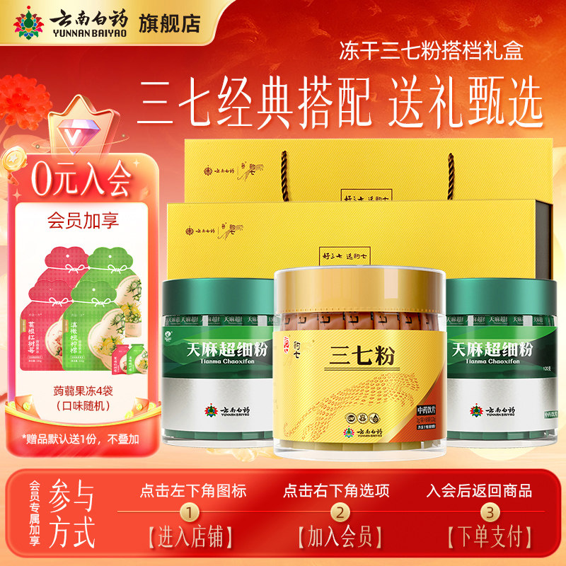 【会员加享】云南白药冻干三七粉组合天麻粉条包中药材甄选送礼盒