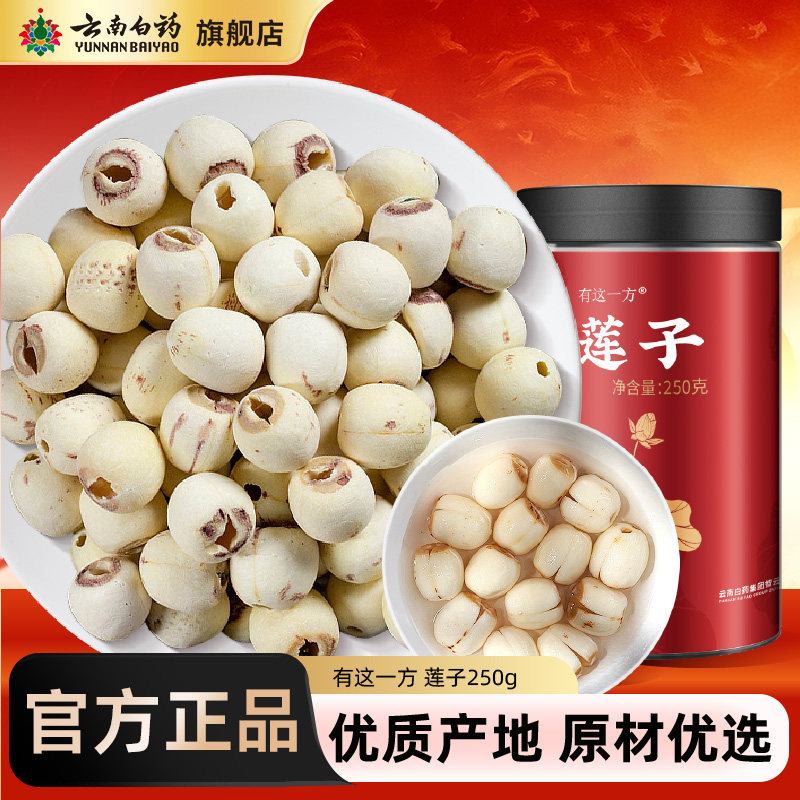 云南白药孜补莲子搭百合