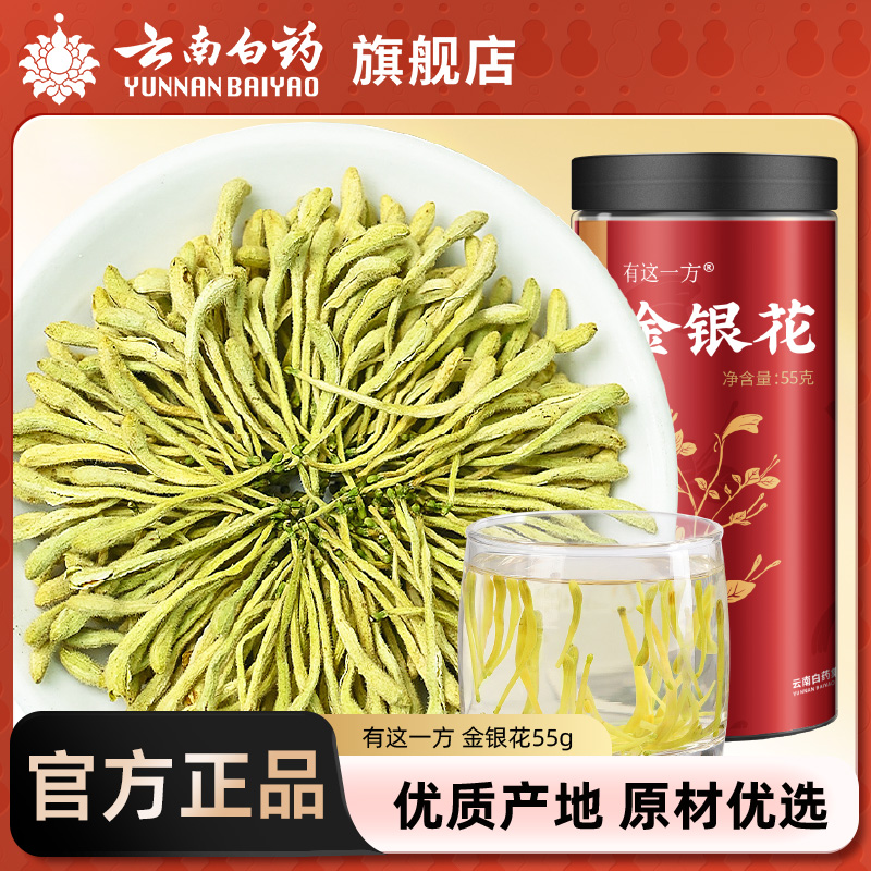 云南白药旗舰店孜补金银花干花泡水金银花茶正品官方旗舰店