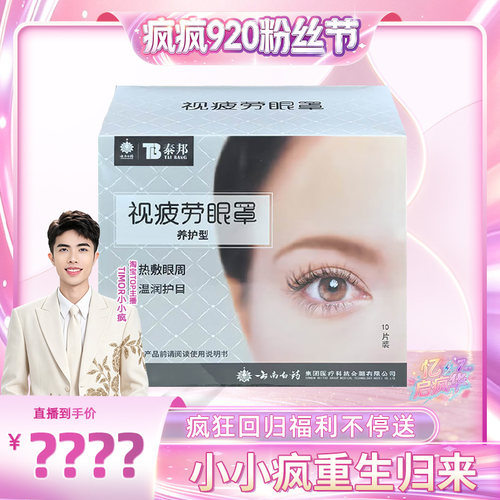 云南白药泰邦蒸汽眼罩热敷护眼罩蒸汽发热舒缓眼疲劳-ZB0920