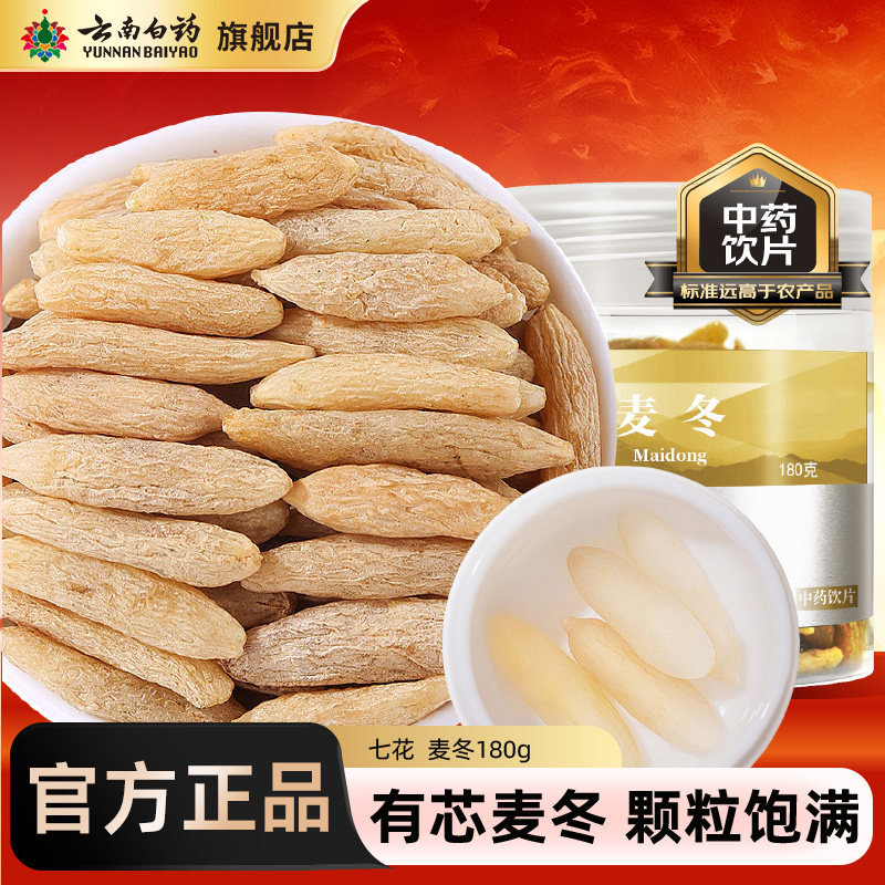 云南白药旗舰店麦冬180g正品麦门冬东茶干货搭黄芪茯苓龙眼旗舰店