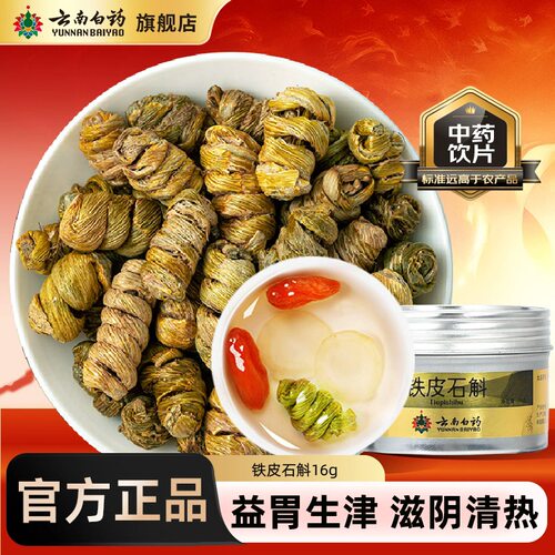 云南白药铁皮石斛中药材
