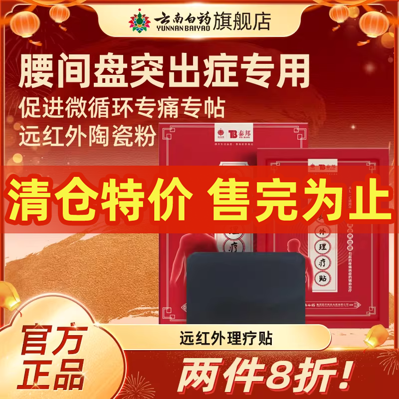 云南白药泰邦远红外理疗贴腰间盘突出