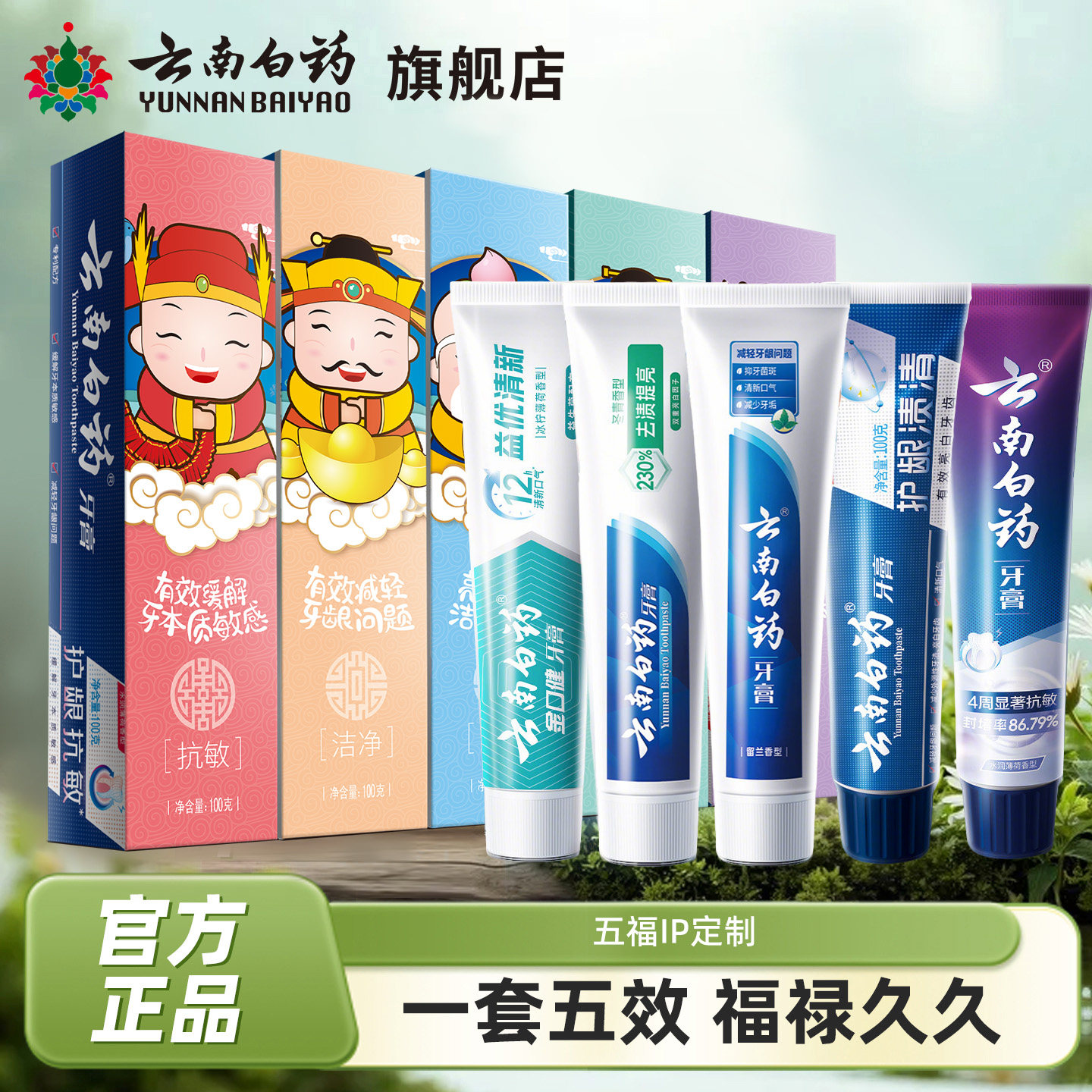 云南白药牙膏薄荷冬青5支五福500g口气清新留兰益优清新护龈抗敏