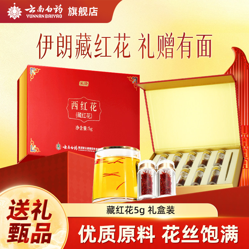 藏红花礼盒云南白药旗舰店图片
