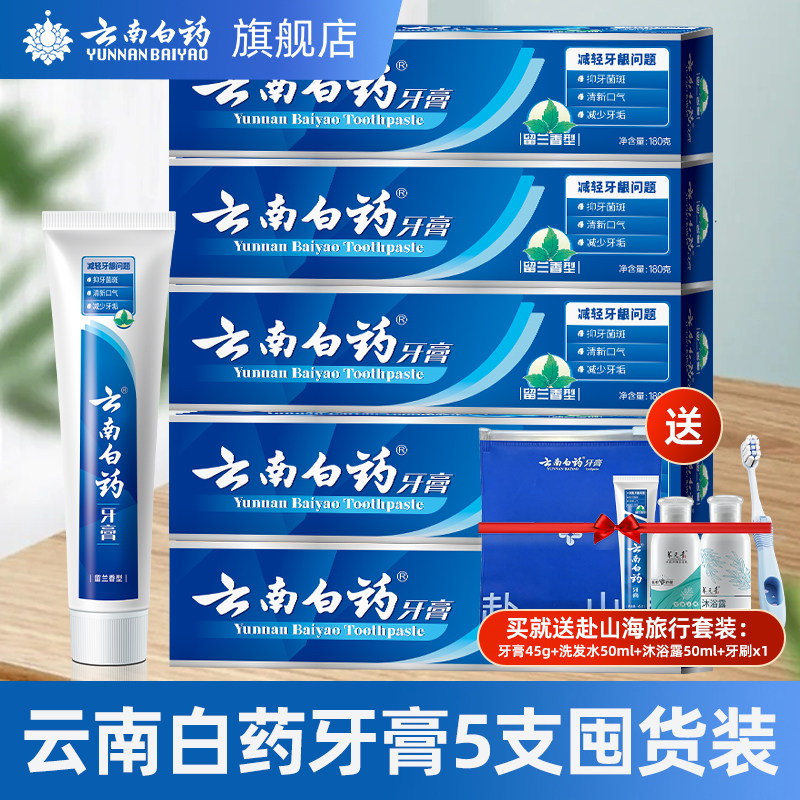 云南白药牙膏经典留兰香型口气清新改善牙龈问题囤货装官方正品