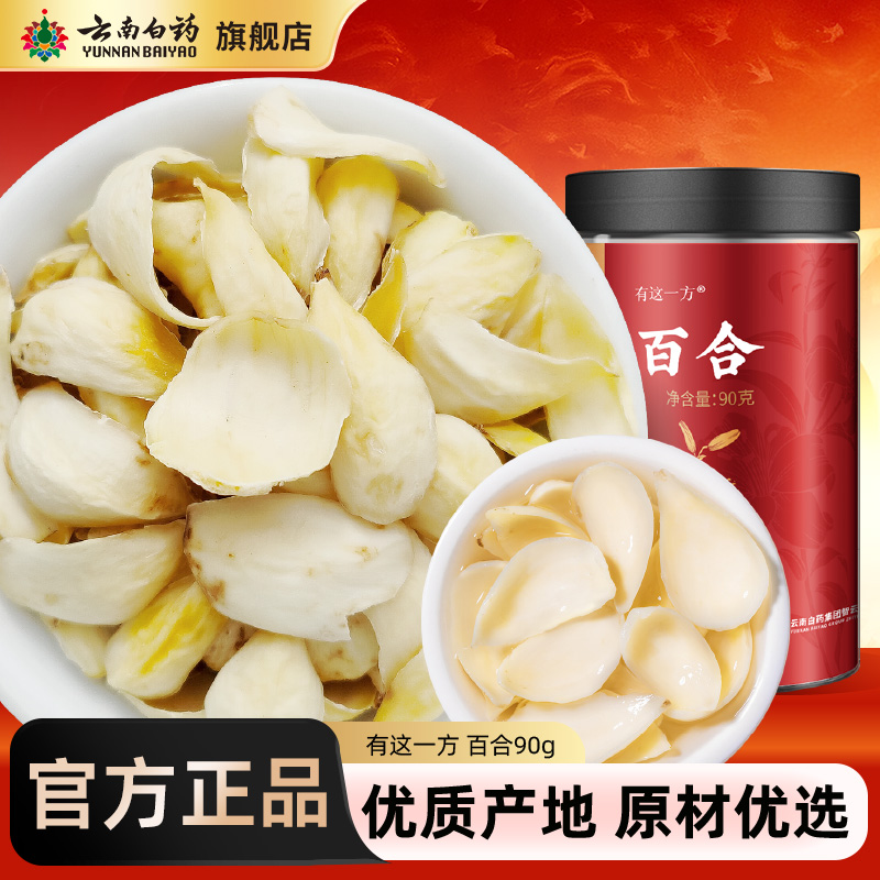 云南白药旗舰店百合片90g