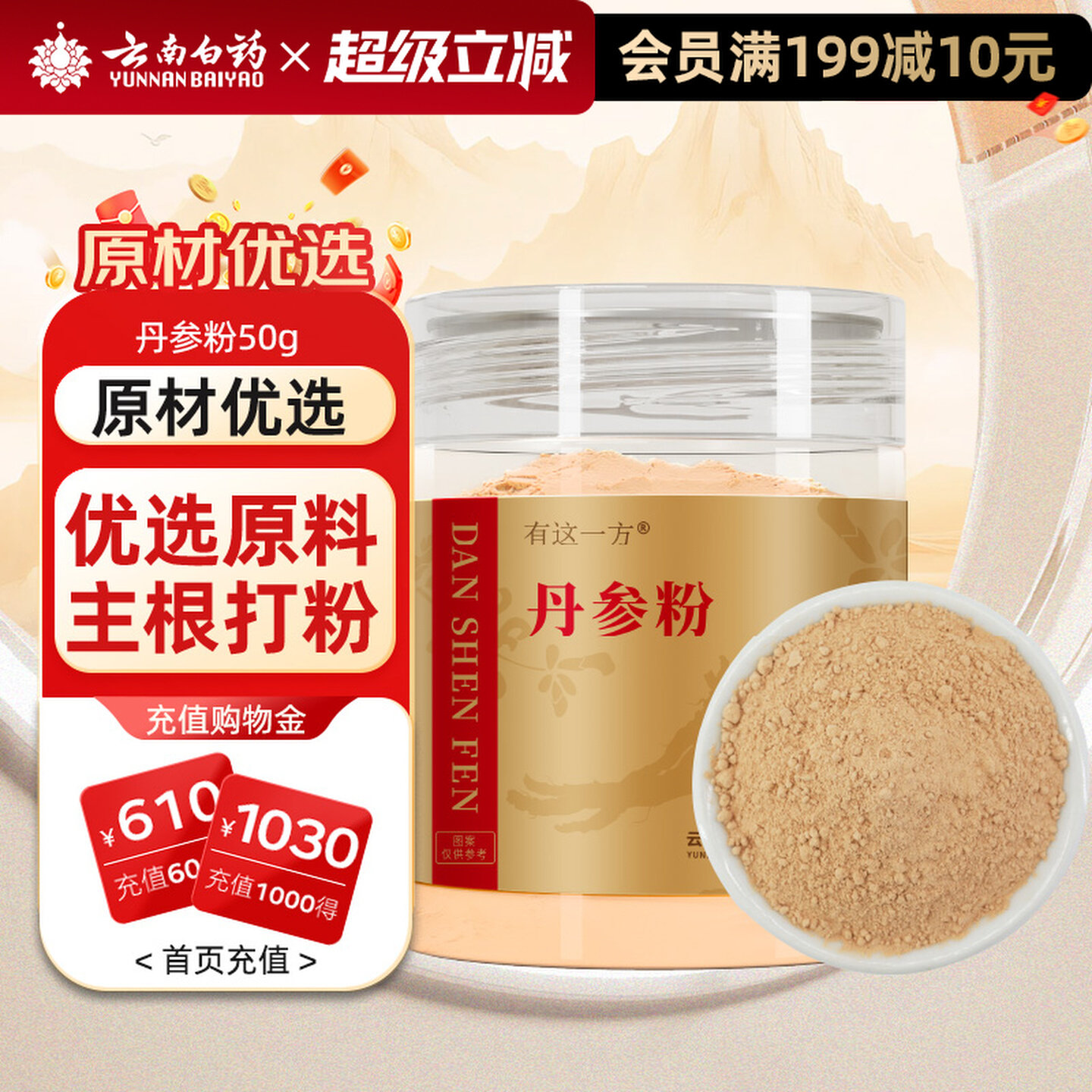 云南白药旗舰店丹参粉中药材饮片官方正品搭三七粉山楂粉黄芪粉