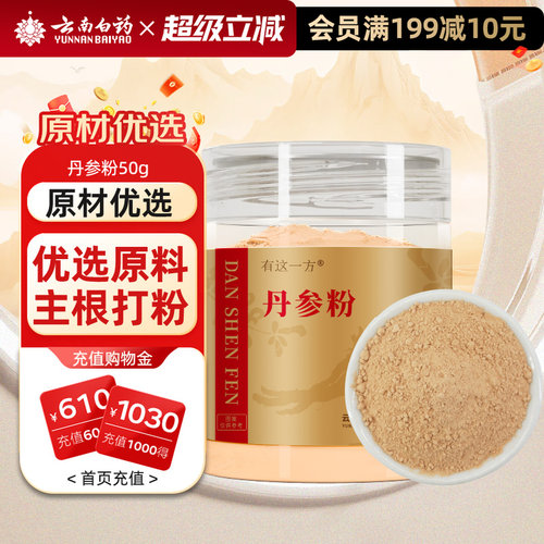 云南白药旗舰丹参粉正品