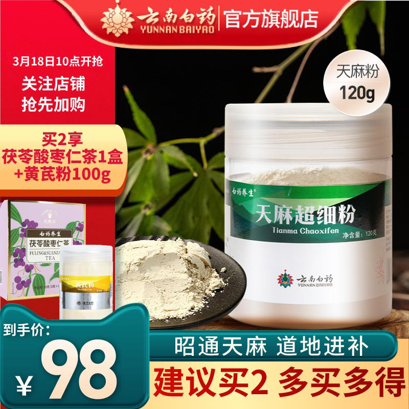 云南白药昭通天麻超细粉天麻粉120g新鲜天麻干货打粉