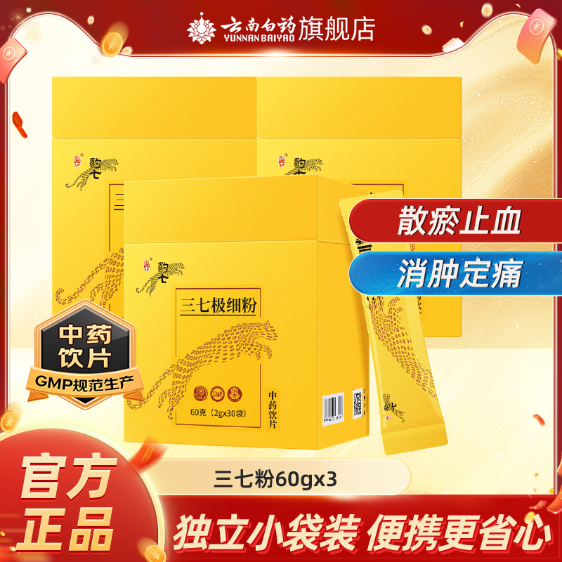 云南白药豹七三七粉极细粉60g文山产田七头打粉正品官方旗舰店