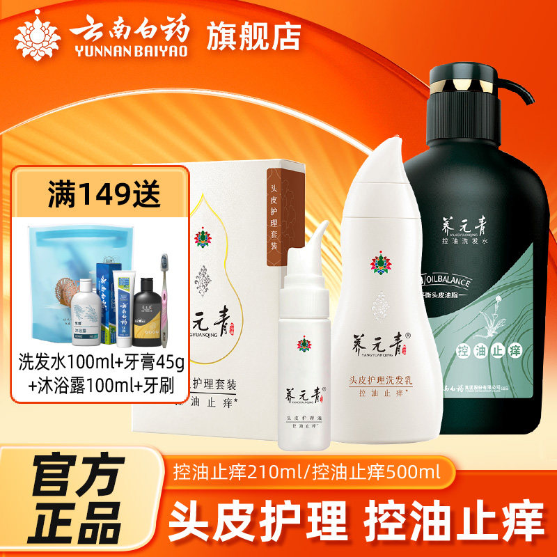 云南白药养元青 控油止痒洗发水+头皮护理液 两套装