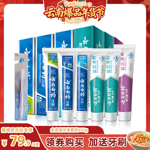 ZB1227 云南白药旗舰店全家福牙膏 云南爆品年货节