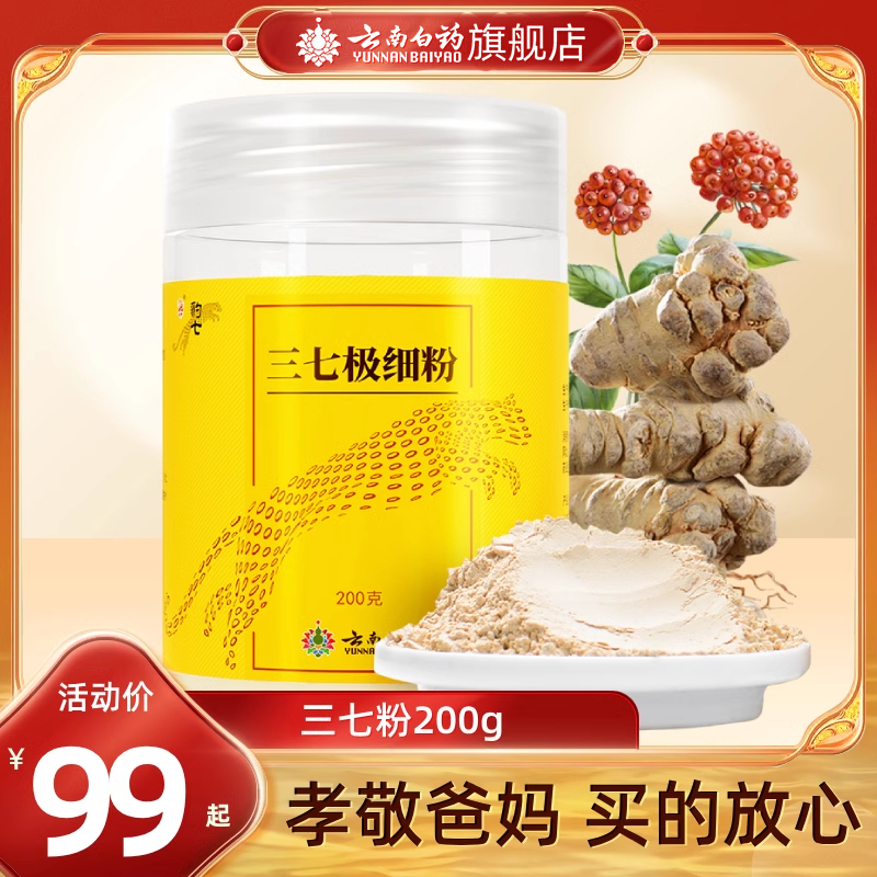 云南白药豹七三七粉200g正宗文山三七粉正品三七头打粉官方旗舰店 传统滋补营养品 三七 原图主图