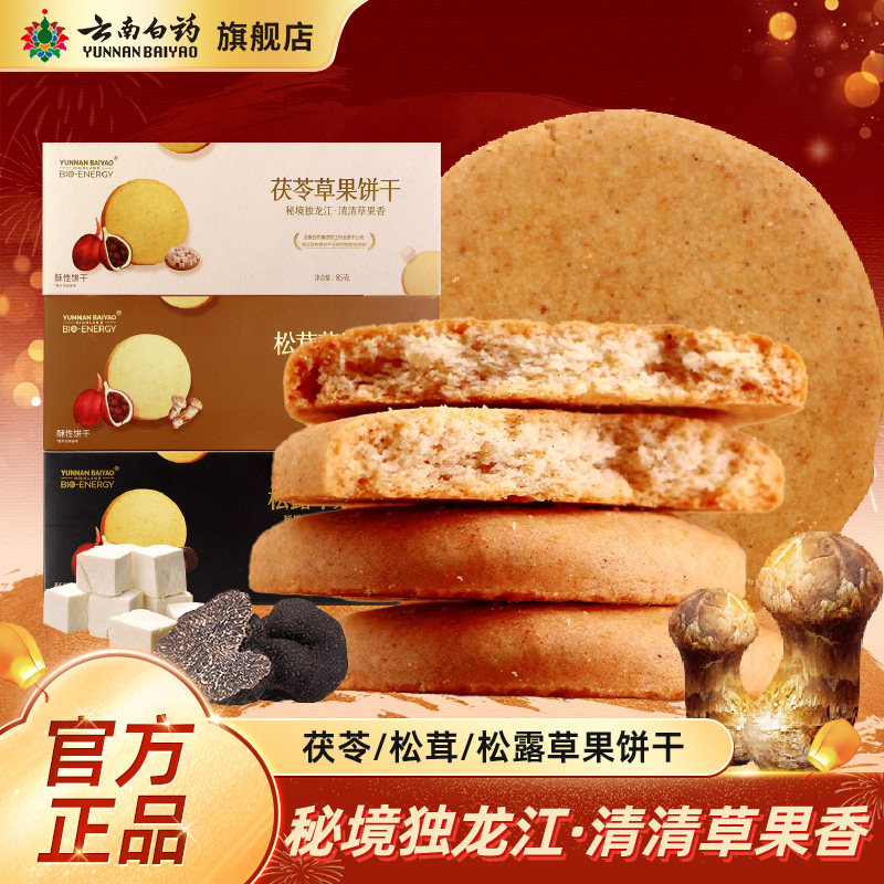 云南白药旗舰店松茸松露茯苓草果饼干单独小包装休闲小零食酥饼
