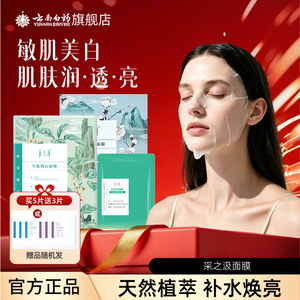 云南白药采之汲补水保湿面膜5片水润补水干皮敏肌