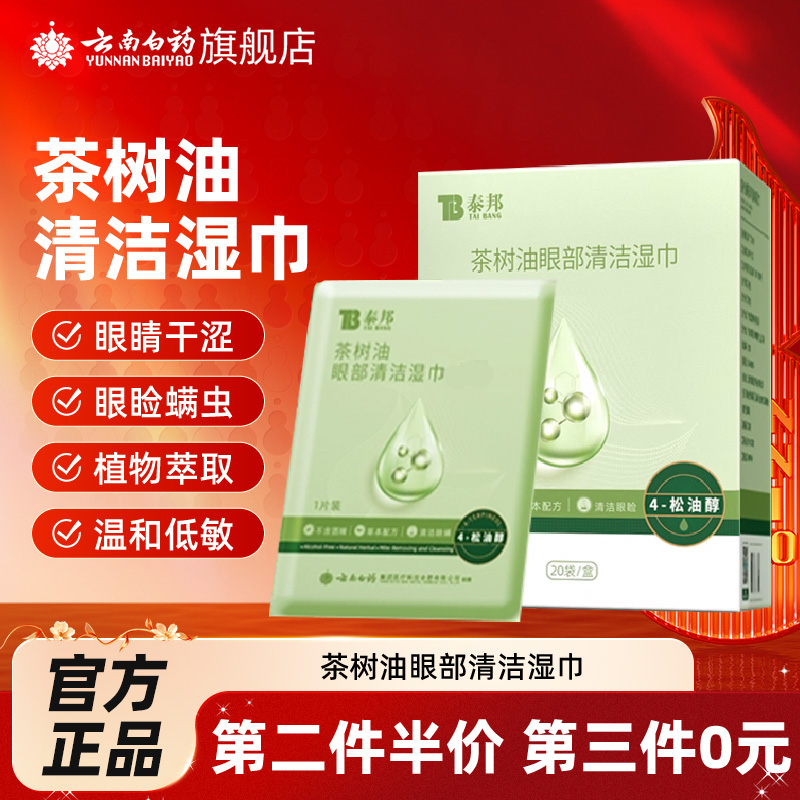 云南白藥泰邦茶樹精油濕巾