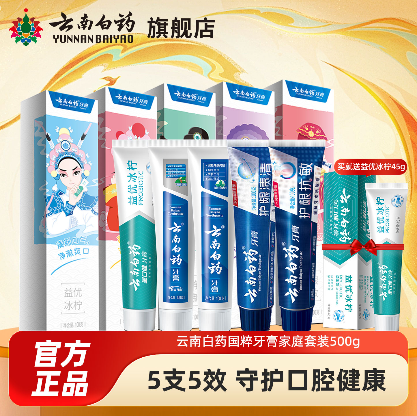 云南白药牙膏留兰香薄荷益生菌国粹套装清新口气官方正品F