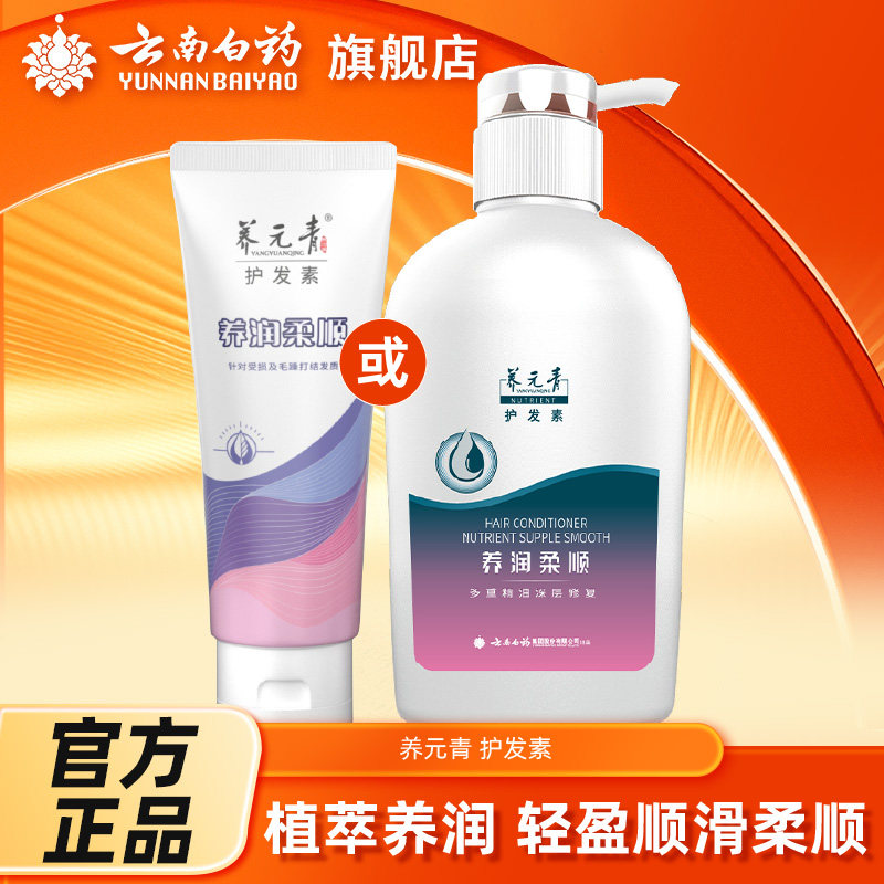 云南白药养元青护发素顺滑护发乳柔顺养护润滑润发乳改善毛躁,美发护发/假发,护发素,淘宝优惠券,粉丝福利购,淘宝优惠卷