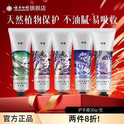 云南白药汲雅护手霜易吸收清香