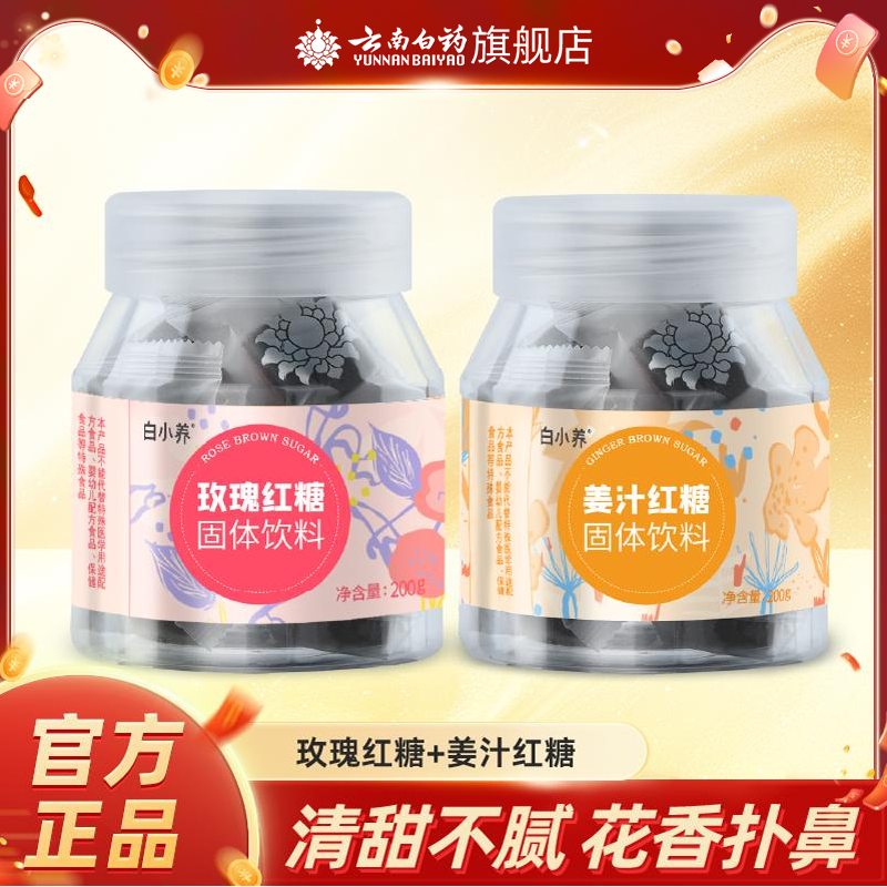 云南白药玫瑰红糖姜茶