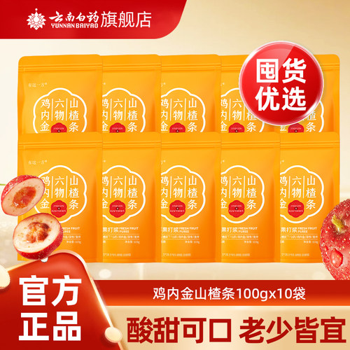 云南白药鸡内金六物山楂条