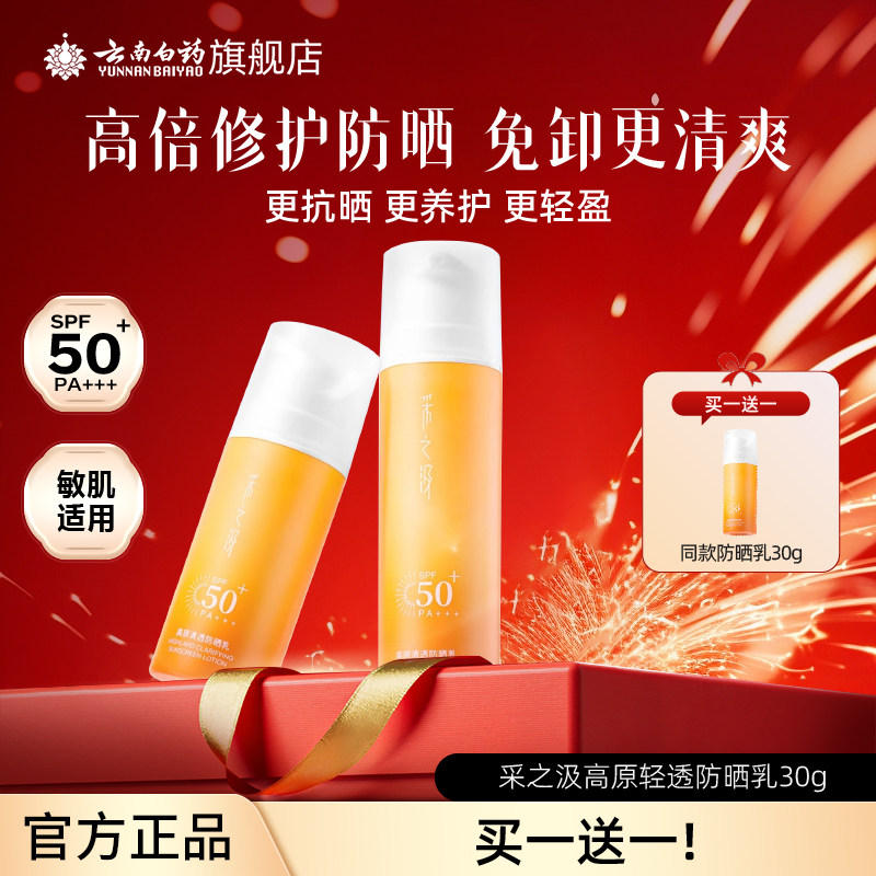 云南白药采之汲高原防晒SPF50 PA+++面部防晒敏感肌修护