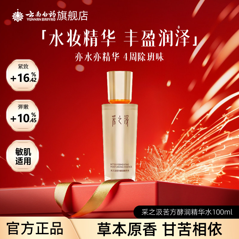 云南白药采之汲苦水酵润精华水保湿舒缓紧致修护三七水100ml