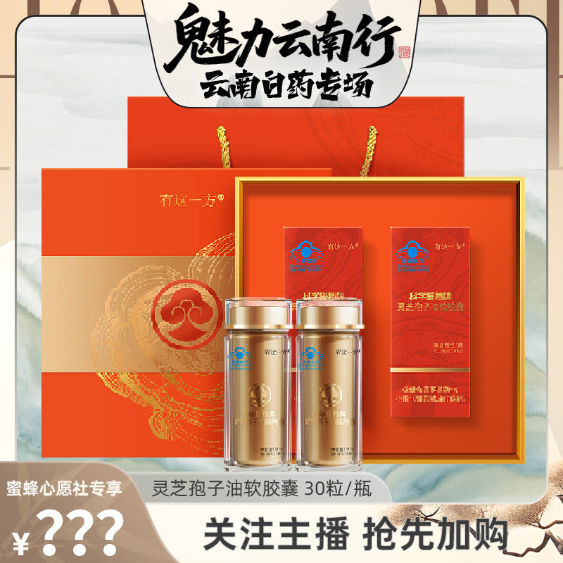 【先加购！4号！云南白药专场】灵芝孢子油软胶囊-ZB0604
