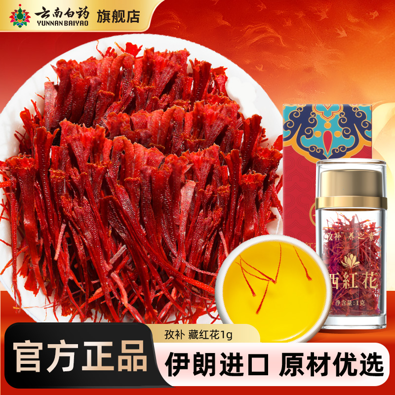 云南白药旗舰店伊朗进口官方正宗藏红花非西藏西红花正品送礼礼盒