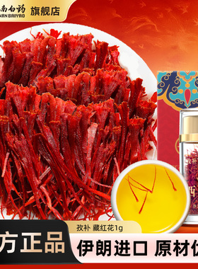 云南白药旗舰店伊朗进口官方正宗藏红花非西藏西红花正品送礼礼盒