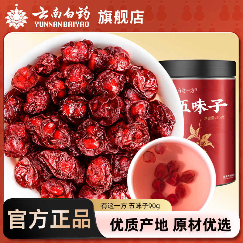 云南白药旗舰店孜补五味子