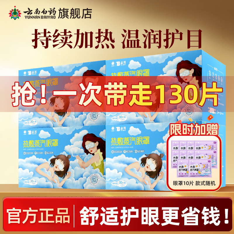 云南白药热敷蒸汽眼罩缓解眼疲劳