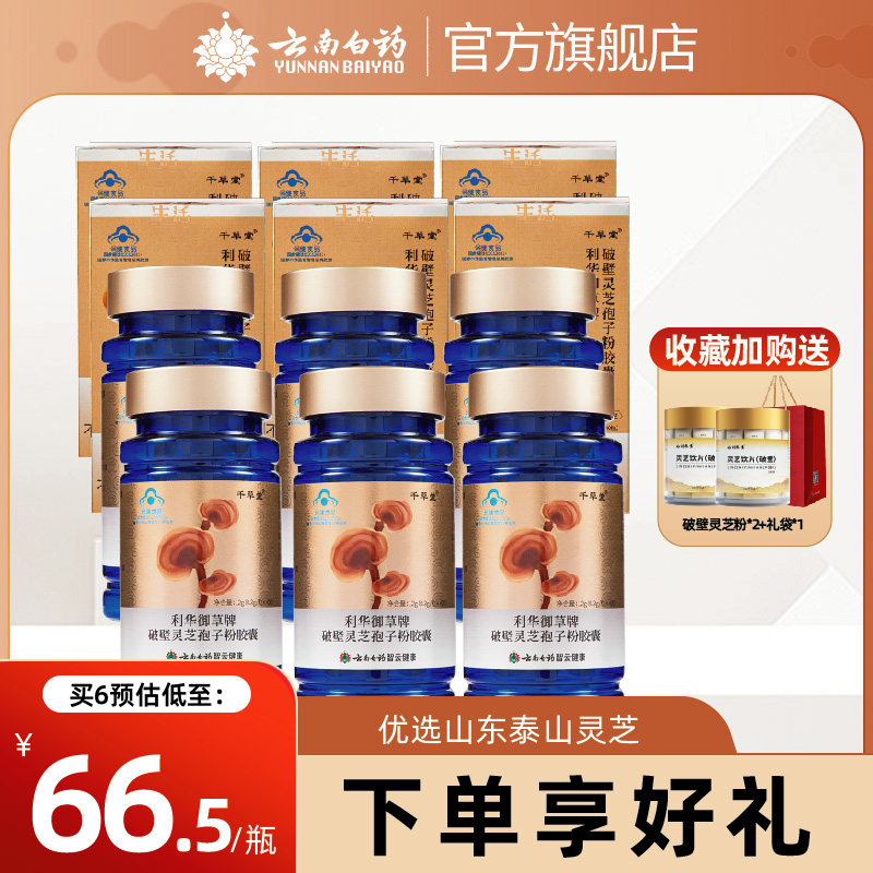 云南白药破壁灵芝孢子粉增强免疫力非长白山灵芝官方旗舰店送礼
