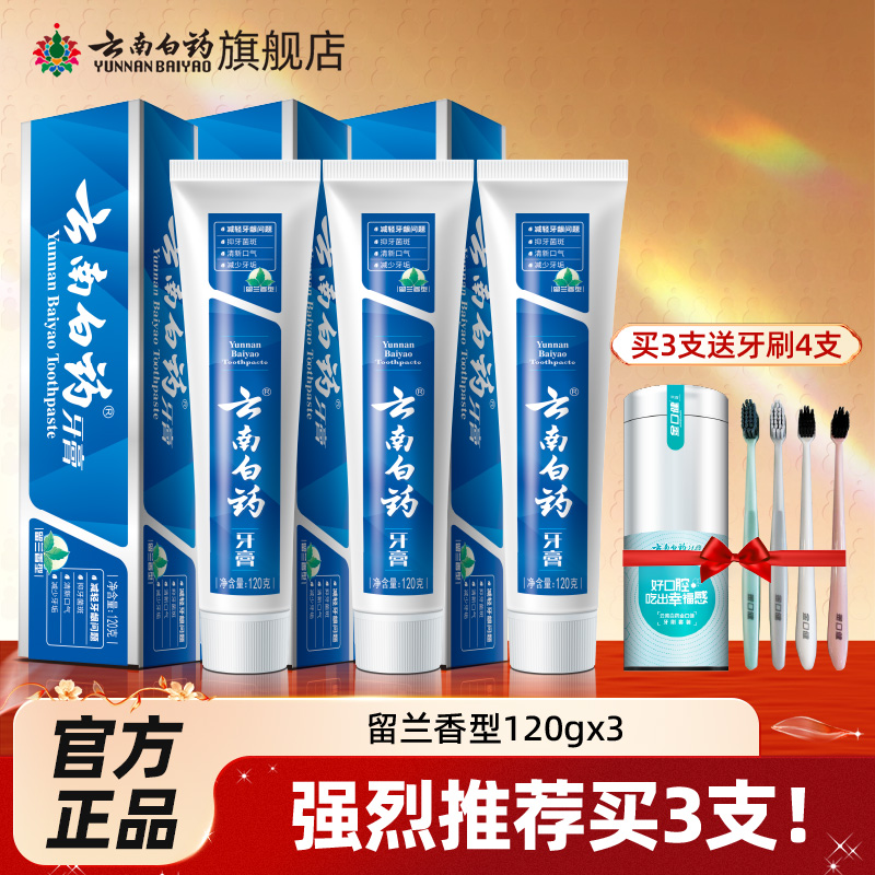 云南白药牙膏留兰香型120g清新口气减轻牙膏问题官方旗舰店正品