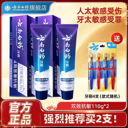 云南白药双效抗敏牙膏
