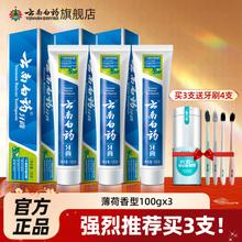 云南白药牙膏薄荷清爽型100g口气清新护龈多支装官方旗舰店